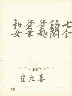 和爸爸的七天父女笔趣阁全文免费阅读