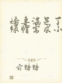 娇妻满足了我的绿帽需求小说