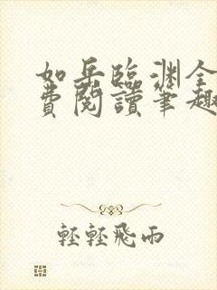 如岳临渊全文免费阅读笔趣阁