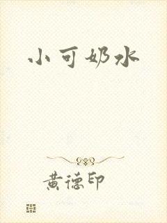 小可奶水