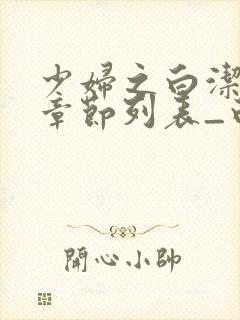 少妇之白洁最新章节列表_白洁小说_笔趣阁