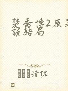 楚乔传2原著小说结局