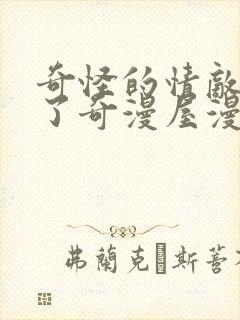 奇怪的情敌增加了奇漫屋漫画下拉式