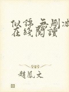 似锦 无删减版在线阅读