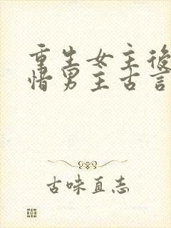 重生女主后悔珍惜男主古言封面