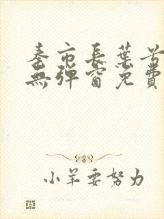 秦市长叶兮小说无弹窗免费阅读