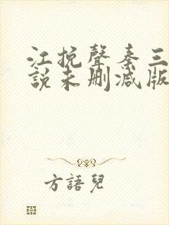 江挽声秦三爷小说未删减版