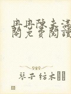 冉冉陈未满笔趣阁免费阅读封面