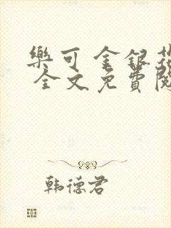 乐可 金银花露 全文免费阅读