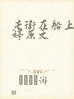 老卫在船上弄雨婷原文