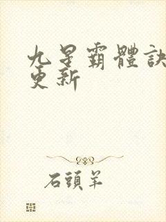 九星霸体诀最快更新封面