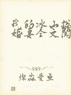 我的冰山总裁未婚妻全文阅读