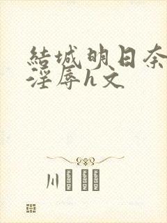 结城明日奈催眠淫辱h文