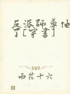 反派师尊他太难了[穿书]