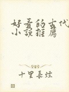 好看的古代言情小说推荐