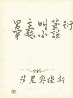 男主叫萧衍女主穿越小说