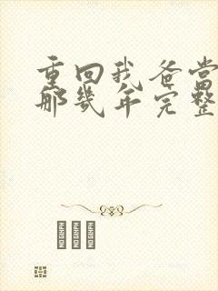 重回我爸当校草那几年完整版txt封面