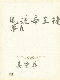 风流帝王后宫淫事h
