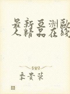 最新亚洲欧美成人精品在线