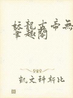 妖龙古帝无弹窗笔趣阁