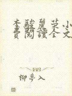 李骏丽荣小说免费阅读全文最新章节