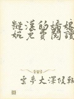 糙汉的娇娘吴婉婉免费阅读