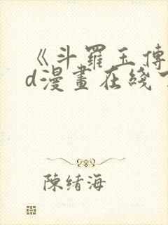 《斗罗玉传》3d漫画在线下拉式免费观封面