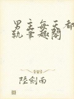 男主每天都在出轨笔趣阁封面