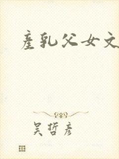 产乳父女文