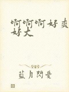 啊啊啊好爽奶子好大封面