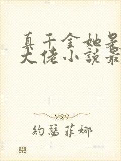 真千金她是全能大佬小说最新章节下载