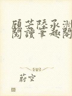 顾芒陆承洲免费阅读笔趣阁