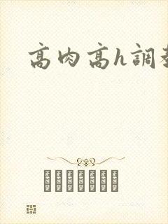 高肉高h调教向封面