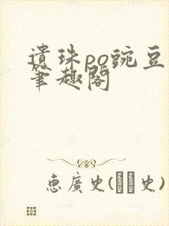 遗珠po豌豆荚笔趣阁封面