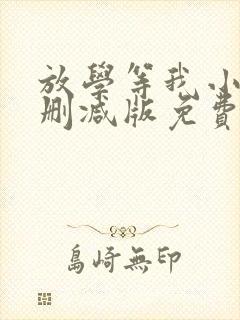 放学等我小说无删减版免费阅读