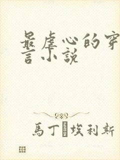 最虐心的穿越古言小说