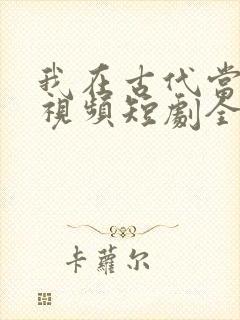 我在古代当王爷视频短剧全集