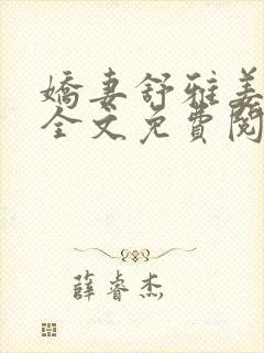 娇妻舒雅姜鸿升全文免费阅读封面