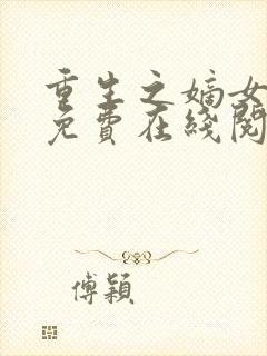 重生之嫡女祸妃免费在线阅读