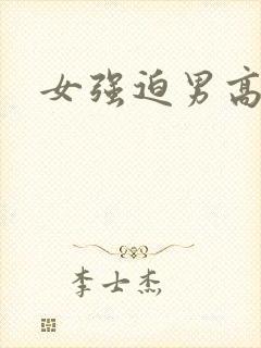 女强迫男高h