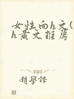 女性向h文(高h黄文推荐