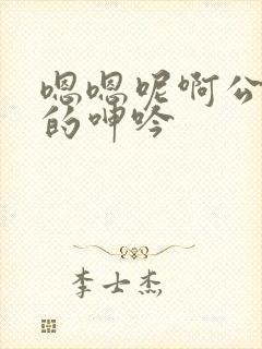 嗯嗯呢啊公娇妻的呻吟封面