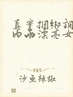 真实捆绑调教国内两漂亮女警