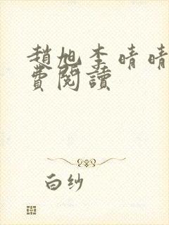 赵旭李晴晴的免费阅读封面