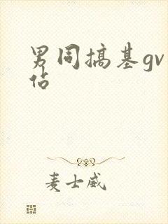 男同搞基gv网站封面