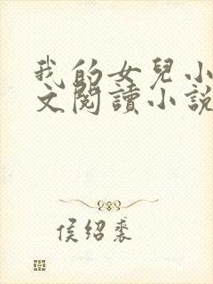 我的女儿小可全文阅读小说最新章节