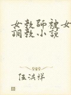 女教师被女学生调教小说