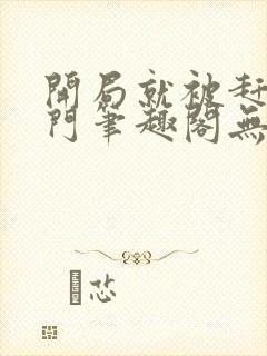 开局就被赶出豪门笔趣阁无弹窗