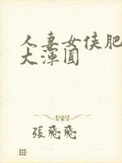 人妻女侠肥臀硕大浑圆