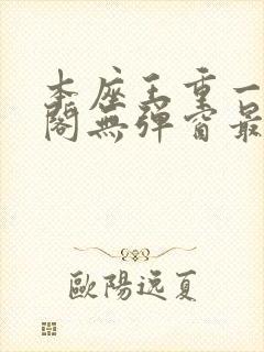 本座王重一笔趣阁无弹窗最新章节